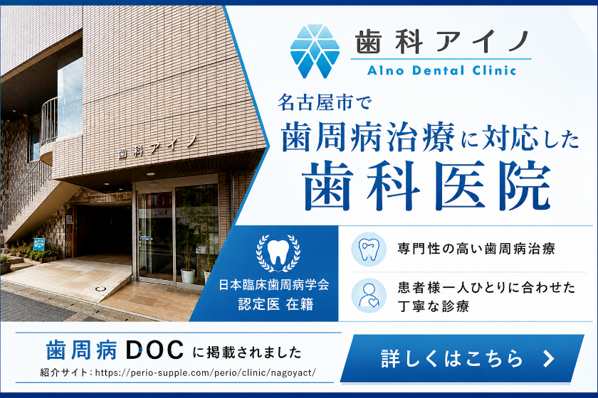 歯科アイノ（Aino Dental Clinic）広告バナー。名古屋市で歯周病治療に対応した歯科医院。日本臨床歯周病学会認定医在籍。歯周病DOCに掲載。